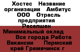 Хостес › Название организации ­ Амбитус, ООО › Отрасль предприятия ­ Ресепшен › Минимальный оклад ­ 20 000 - Все города Работа » Вакансии   . Пермский край,Гремячинск г.